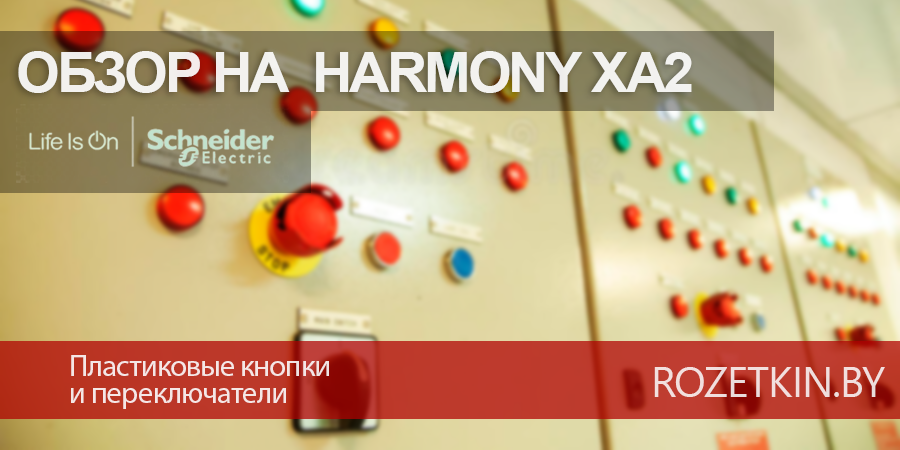 Пластиковые кнопки и переключатели серии Harmony Easy XA2